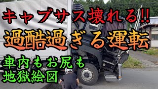 運転手の身体を守ってくれるキャブサス。それが壊れると本当に辛い【長距離トラック運転手】