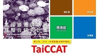 【簡報分享】臺灣氣候變遷調適科技整合研究計畫（TaiCCAT）環境組-第三年（2015）計畫(含期末報告)