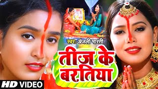 #Video | तीज के बरतिया | #Anjali Bharti का सुपरहिट तीज त्यौहार गीत | #Teej Special Geet 2024