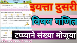 टप्प्याने संख्या मोजूया | गणित | इयत्ता दुसरी #Empoweringeducation  #Learning #education