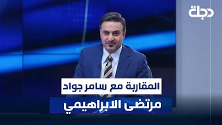 محافظ ذي قار مرتضى الابراهيمي مع سامر جواد في المقاربة