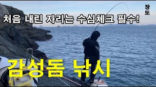 초도군도 장도 어느 북쪽 갯바위에서 감성돔 사냥