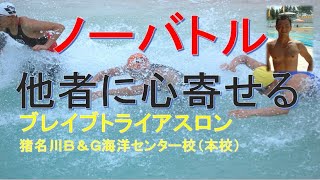 【ノーバトル練習つづき】大人泳ぎ！他者に心寄せて優しく泳ぐ。