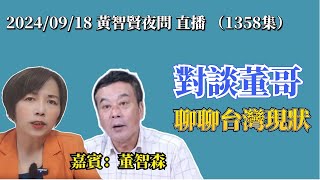 2024/09/18黃智賢夜問1358集 直播 今天918事變93週年 吾輩當自強/對談董哥 聊聊台灣現狀