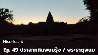 Hiso Est S : ep. 49 ปราสาทหินพนมรุ้ง , พระธาตุพนม