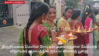 200 பெண் பக்தர்கள் அகல் விளக்கு ஏற்றி ஊர்வலம்.. தாம்பரம்