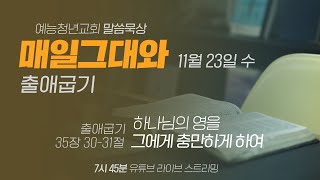 예능청년교회 말씀 묵상 - '매일 그대와'(1123 수) : \