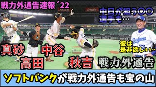 【ソフトバンク戦力外】秋吉投手、中谷外野手、高田内野手、真砂外野手の４選手が戦力外。他球団が欲しがる宝の山【真砂欲しい】