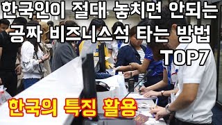 한국인이 절대 놓치면 안되는 공짜 비즈니스석 타는방법 TOP7