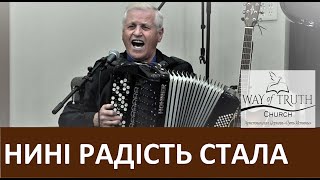 Пісня «Нині радість стала» - Василий Немеш - Церква «Шлях Правды» - Грудень, 2019