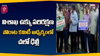 విశాఖ ఉక్కు పరిరక్షణ పోరాట కమిటీ ఆధ్వర్యంలో చలో ఢిల్లీ | Visakha Steel Plant Protest | Prime9 News