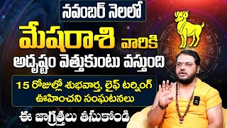 మేష రాశి వారికి అదృష్టం 🔥Mesha Rashiphalalu NOVEMBER 2024 Telugu | ARIES Sign 2024 #meshrashi 9maxtv