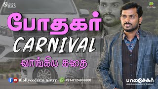 போதகர் Carnival வாங்கிய கதை  | Bro. Balasekar | Lofty Cedar Ministry