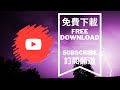 Audio Library 音樂庫 | Lightness - Nomyn | [Copyright Free Music] 免費背景音樂下載 無版權配樂