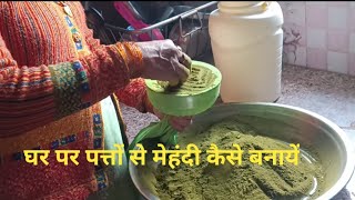 घर पर पत्तों से मेहंदी कैसे बनाएं #dailyvlog #kitchen #villagelife #viralvideo