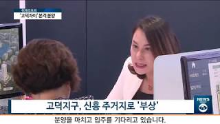 [아경TV] 신흥 부촌' 고덕이 뜬다