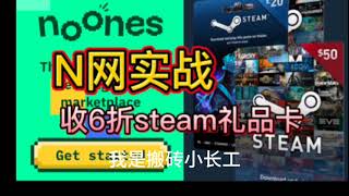 N网（noones）实战收6折左右Steam礼品卡，保姆级教程