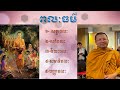 ពលៈធម៌ មាន៥ សទ្ធាពលៈ សតិពលៈ វីរយៈពលៈ សមាធិពលៈ និង បញ្ញាពលៈ