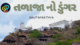 તળાજા નો ડુંગર || Talaja No Dungar || Talaja Gufa II Gautam Rathva