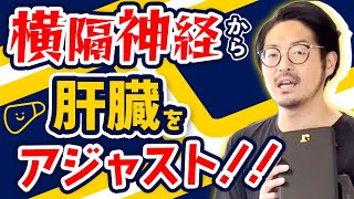 【内臓調整】ドロップボードを用いた横隔神経への調整方法を紹介