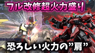 【超火力シリーズ】650%の下格で緩衝材ごと”肩”で貫く火力バカ機体【バトオペ2】【ゆっくり実況】