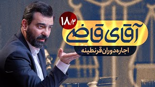 اجاره دوران قرنطینه - سریال آقای قاضی - قسمت 18 (پرونده 2)