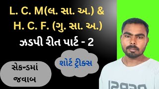 L. C. M. (લ. સા. અ.) & H. C. F. (ગુ. સા. અ.) ઝડપી રીત || L. C. M. & H. C. F. || part - 2 || ઝડપી રીત