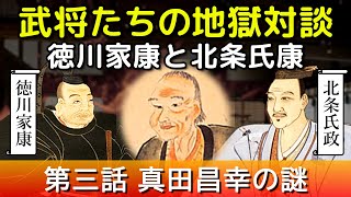 【地獄の 武将対談】徳川家康 と 北条氏康 ～第三話～