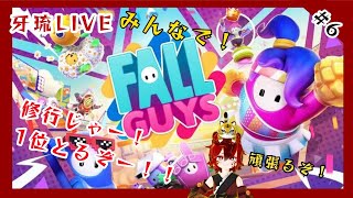 楽しもう！！【フォールガイズ】#6