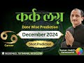 CANCER ♋ DECEMBER 2024 MONTHLY SHORTLY PREDICTION IN HINDI BY KUMAR JOSHI