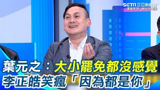 「阿罷之」反擊了？葉元之說出真心話：人家弄我們當然也要反制 直言大罷免小罷免都沒感覺 李正皓笑瘋：因為都是你 心酸曝「為什麼只有我要被罷免？別人都不用」｜【新台派上線】三立新聞網 SETN.com