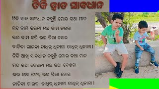 Tiki hata sabadhan.ଟିକି ହାତ ସାବଧାନ l ଶିଶୁ ଗୀତ l ଓଡ଼ିଆ ଶିଶୁ ଗୀତ l Odia sishu gita#