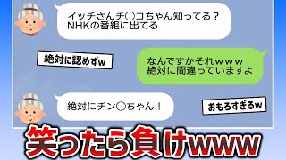 【総集編】姑さん、めげずに誤字LINEしまくる姿が健気すぎるｗｗｗ【2chスカッと】