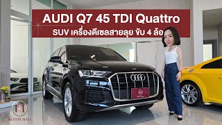 AUDI Q7 45 TDI Quattro ปี 20 SUV สายลุยที่ทั้งแรง ทั้งหรู ในราคาเร้าใจ!