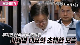 [단식 현장] 무기한 단식 투쟁 18일차... 병원 이송 거부한 이재명 대표의 초췌한 모습