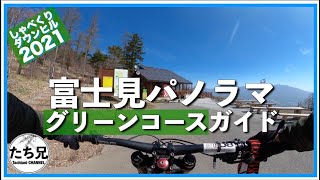 【Green Line】Fujimi panorama MTB Park【富士見パノラマ】グリーンコースを走るよ【2021】