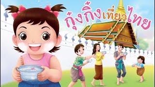 กุ๋งกิ๋ง | นิทานสนุกกับกุ๋งกิ๋ง ตอน กุ๋งกิ๋งเที่ยวไทย