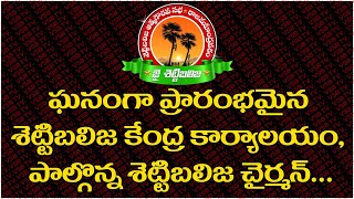 ఘనంగా ప్రారంభమైన శెట్టిబలిజ కేంద్ర కార్యాలయం పాల్గొన్న శెట్టిబలిజ చైర్మన్... || VSB TV