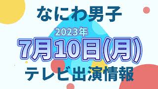 【最新なにわ男子情報】2023年7月10日(月)TV出演まとめ