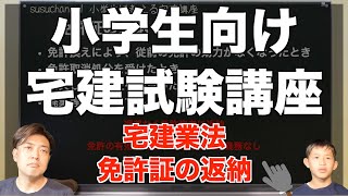 ［小学生宅建講座］宅建業法 免許証の返納