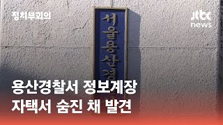 '안전 보고서 삭제 의혹' 용산서 정보계장 숨진 채 발견 / JTBC 정치부회의