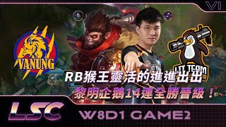 【LSC | 萬能雄獅vs黎明企鵝 | Game 2】 RB猴王靈活的進進出出！黎明企鵝14連全勝晉級！新年快樂！ |  S6 例行賽