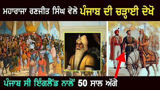 Maharaja Ranjit Singh History | Punjab | History | Punjab Siyan