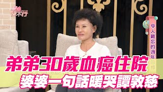 【精華版】弟弟30歲血癌住院 婆婆一句話暖哭譚敦慈