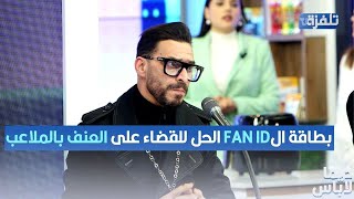 الدلاجي: بطاقة الFAN ID الحل للقضاء على العنف بالملاعب