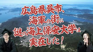 謎の大学、海上保安大学について解説してみた！