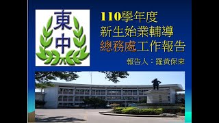 110學年度新生始業輔導 - 各處室介紹 - 總務處