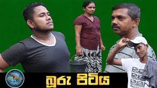 බූරු පිටිය-buru pitiya