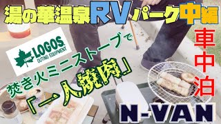 【2泊目】N-VAN 湯の華温泉RVパーク　中編　車中泊