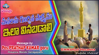 04 మనలను గూర్చిన సాక్ష్యము ఇలా వినబడాలి message by Pas Pratap Kumar Hosanna Ministries